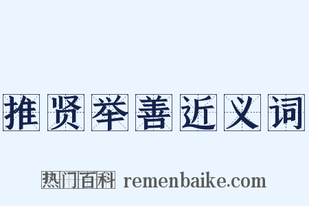 推贤举善近义词是什么意思的图片